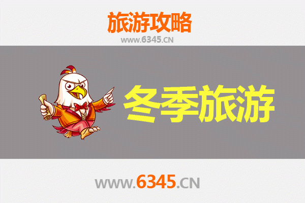信阳新县冬季旅游攻略：红城暖冬，山水秘境与年味风情